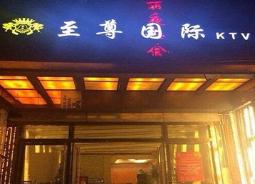 正蓝旗哪个KTV少爷男模妹子服务好-至尊国际KTV消费价格服务点评