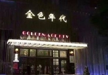 正蓝旗KTV陪唱男公关哪家最便宜-金色年代KTV便宜消费点评