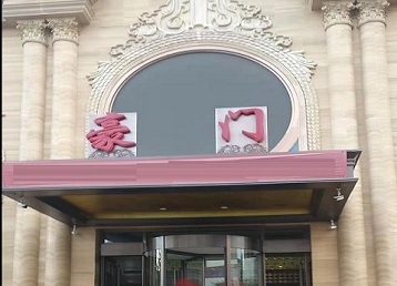 正蓝旗哪个KTV少爷最好玩-豪门国际KTV消费少爷服务点评